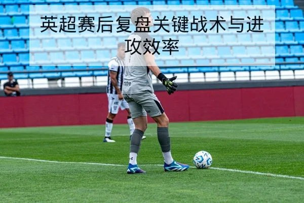 欧冠淘汰赛首回合赛程与出线险情速查