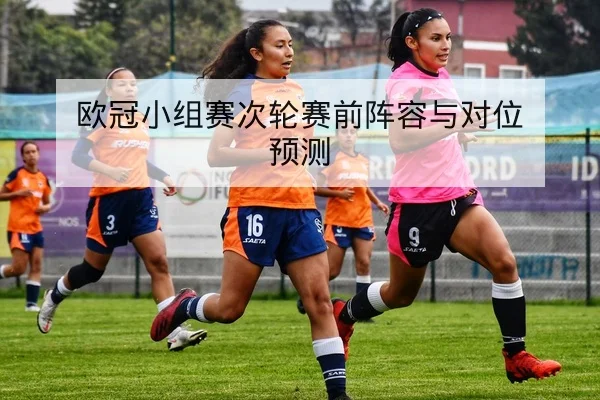 欧冠淘汰赛首回合赛程与出线险情速查