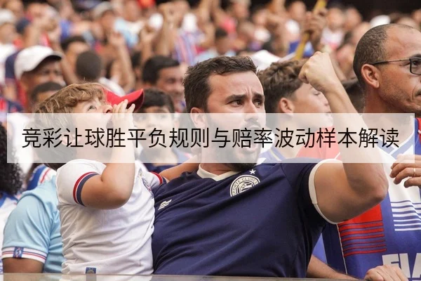 竞彩让球胜平负规则与赔率波动样本解读