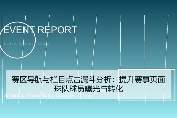 赛区导航与栏目点击漏斗分析：提升赛事页面球队球员曝光与转化