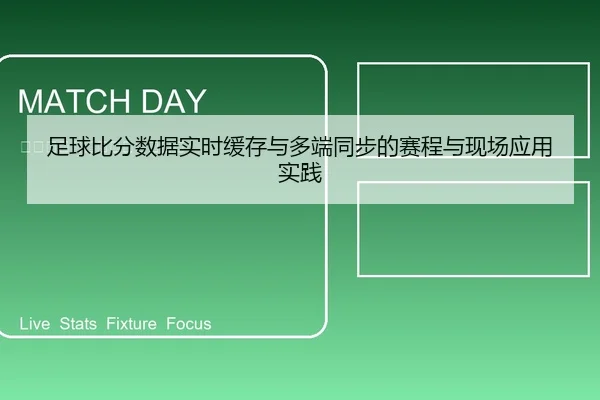 足球比分数据实时缓存与多端同步的赛程与现场应用实践