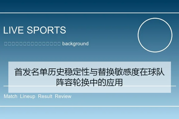 shou-fa-ming-dan-li-shi-wen-ding-xing-yu-ti-huan-min-gan-du-zai-qiu-dui-zhen-rong-lun-huan-zhong-de-ying-yong-2-618.jpg