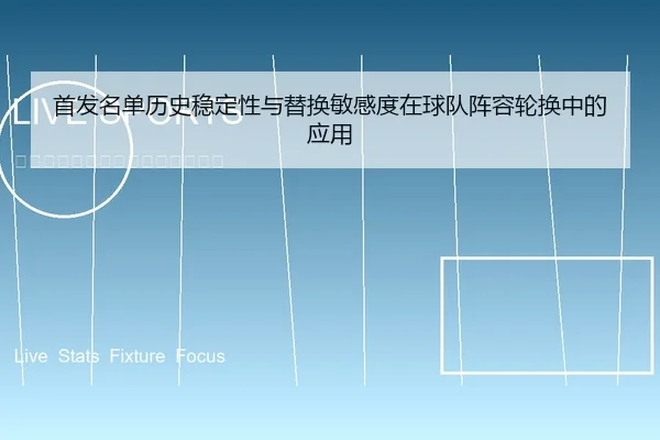 首发名单历史稳定性与替换敏感度在球队阵容轮换中的应用