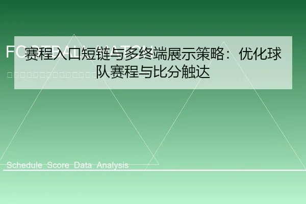 sai-cheng-ru-kou-duan-lian-yu-duo-zhong-duan-zhan-shi-ce-lve-you-hua-qiu-dui-sai-cheng-yu-bi-fen-chu-da-2-878.jpg