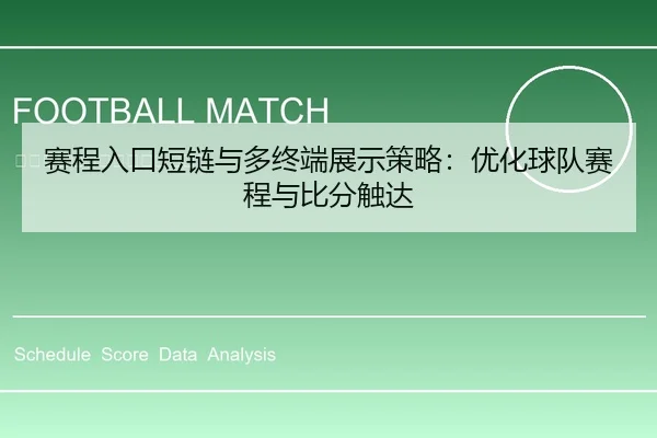 赛程入口短链与多终端展示策略：优化球队赛程与比分触达