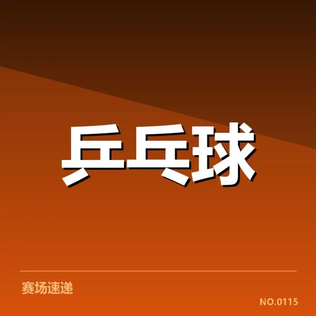 亚洲杯乒乓球赛外战表现：中国队成绩波动原因何在