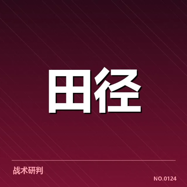 东京田径世锦赛参赛名单与项目安排