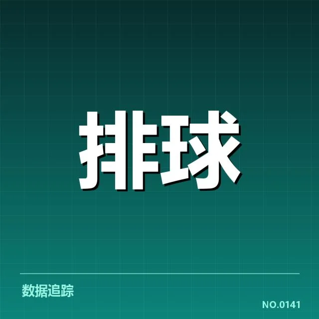 北京男排备战节奏:球队状态调整是否到位