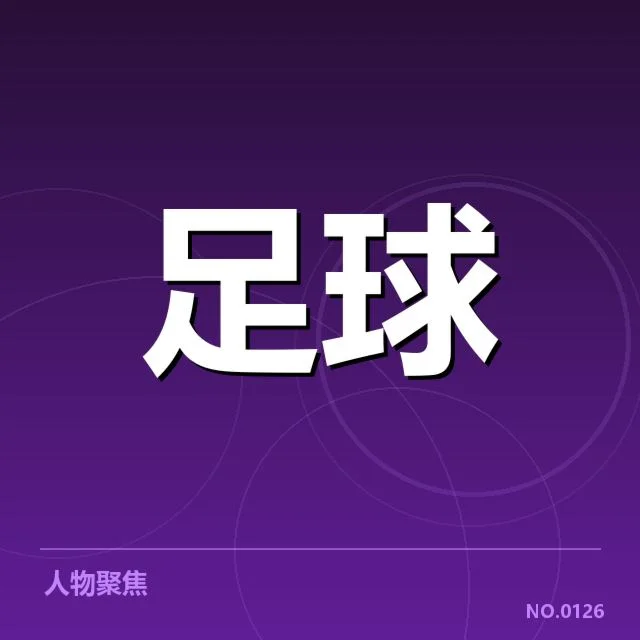 国际米兰裁判争议:联赛裁判公正性