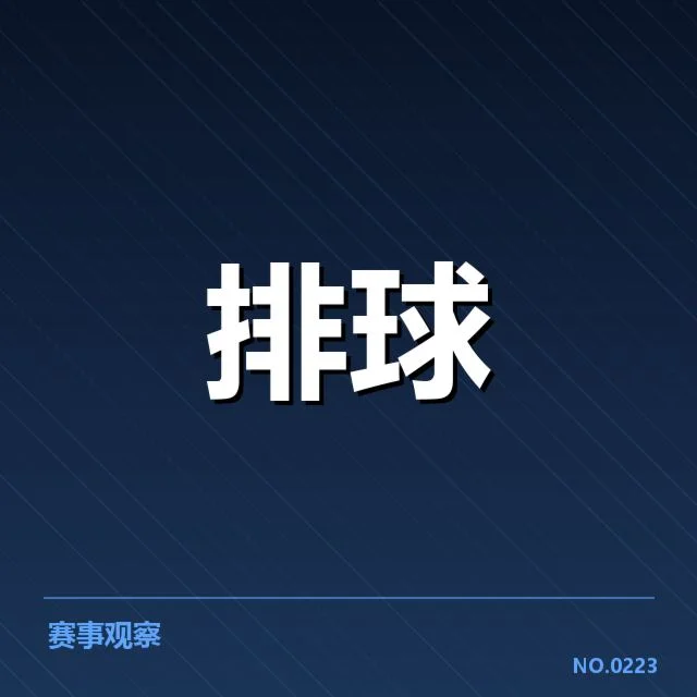 世界女排联赛技术统计：参赛队伍表现差异何因